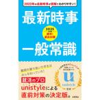 速攻！直前対策最新時事・一般常識 2025年度版／ネオキャリア