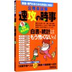 公務員試験速攻の時事 令和５年度試験完全対応／資格試験研究会