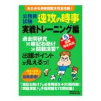 公務員試験速攻の時事 令和５年度試験完全対応実戦トレーニング編／資格試験研究会