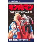 キン肉マン 四次元殺法殺人事件／おぎぬまＸ