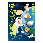 はらぺこ銀河 上／魚乃目三太