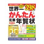 世界一かんたん定番年賀状 ２０２３／年賀状素材編集部【編】