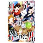 神達に拾われた男 10／蘭々