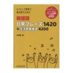 ネイティブ感覚で毎日話すための韓国語日常フレーズ1420＋生活密着単語4200／辛昭静