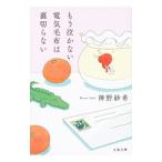 もう泣かない電気毛布は裏切らない／神野紗希