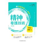 看護実践のための根拠がわかる精神看護技術／山本勝則