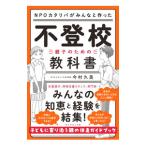 不登校−親子のための教科書／今村久美