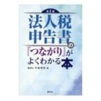 法人税申告書の『つながり』がよくわかる本／小谷羊太