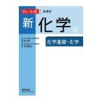 新化学化学基礎・化学／辰巳敬