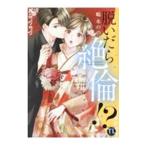 脱いだら絶倫！？ 身体の相性で結ぶ契約婚 7／嶋永のの
