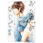 あなたがしてくれなくても 10／ハルノ晴