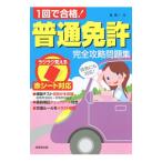 赤シート対応 1回で合格！普通免許完全攻略問題集／長信一
