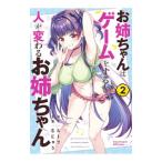 お姉ちゃんはゲームをすると人が変わるお姉ちゃん 2/ルーツ/むにゅう