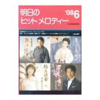 明日のヒットメロディー ’08−6／全音楽譜出版社