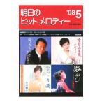 明日のヒットメロディー ’08−5／全音楽譜出版社