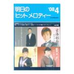 明日のヒットメロディー ’08−4／全音楽譜出版社