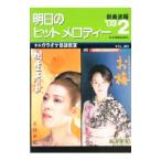 明日のヒットメロディー ’03−2／全音楽譜出版社