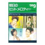 明日のヒットメロディー ’08−9／全音楽譜出版社