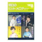 明日のヒットメロディー ’08−8／全音楽譜出版社