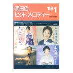 明日のヒットメロディー ’08−1／全音楽譜出版社