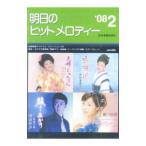 明日のヒットメロディー ’08−2／全音楽譜出版社