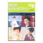 明日のヒットメロディー ’09−8／全音楽譜出版社