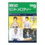 明日のヒットメロディー ’09−9／全音楽譜出版社