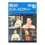 明日のヒットメロディー ’09−10／全音楽譜出版社