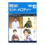 明日のヒットメロディー ’08−10／全音楽譜出版社