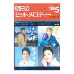 明日のヒットメロディー ’09−05／全音楽譜出版社