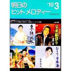 明日のヒットメロディー ’10−03／全音楽譜出版社