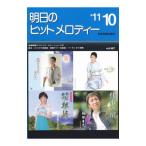 明日のヒットメロディー ’11−10／全音楽譜出版社