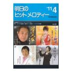 明日のヒットメロディー ’11−4／全音楽譜出版社