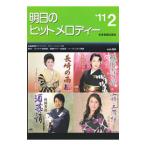 明日のヒットメロディー ’11−02／全音楽譜出版社