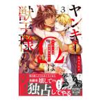 ショッピング獣王 ヤンキーΩは獣王様のもの！ 3／九マ564