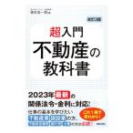 超入門不動産の教科書/徳本友一郎