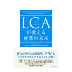 LCA. поменять промышленность. будущее |PwC Japan