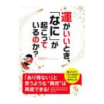 運がいいとき、「なに」が起こっているのか？／石田久二