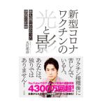 新型コロナワクチンの光と影／大石邦彦