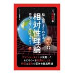 絵と図でよくわかる相対性理論／ニュートンプレス