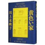 黄色い家／川上未映子