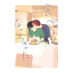 食べたくなっちゃった／小畑つねちか