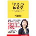 「半島」の地政学／内藤博文