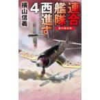 連合艦隊西進す 4／横山信義