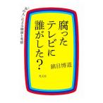 腐ったテレビに誰がした？／鎮目博道