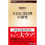 NHK受信料の研究／有馬哲夫