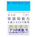 大人の「非認知能力」を鍛える25の質問／BorkShigeko