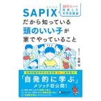 １０万人以上を指導した中学受験塾ＳＡＰＩＸだから知っている頭のいい子が家でやっていること／佐藤智