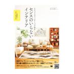 ナチュラルヴィンテージで作るセンスのいらないインテリア／ReCENO