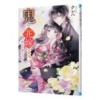 鬼の花嫁 新婚編 −強まる神子の力− 新婚編2／クレハ